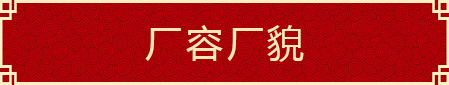 廠容廠貌